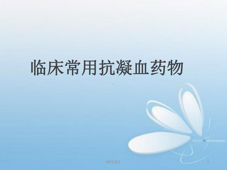 抗凝药-ppt课件.ppt_第1页