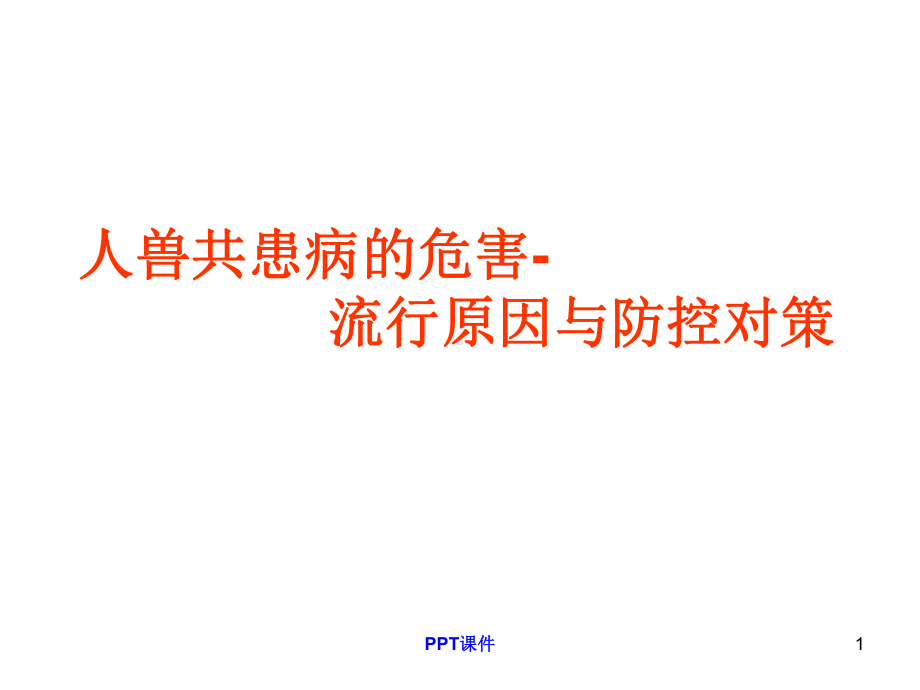 人兽共患病的危害-ppt课件.ppt_第1页