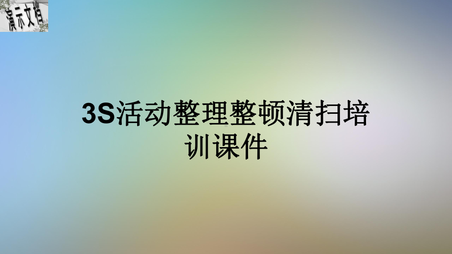 3S活动整理整顿清扫培训课件.ppt_第1页