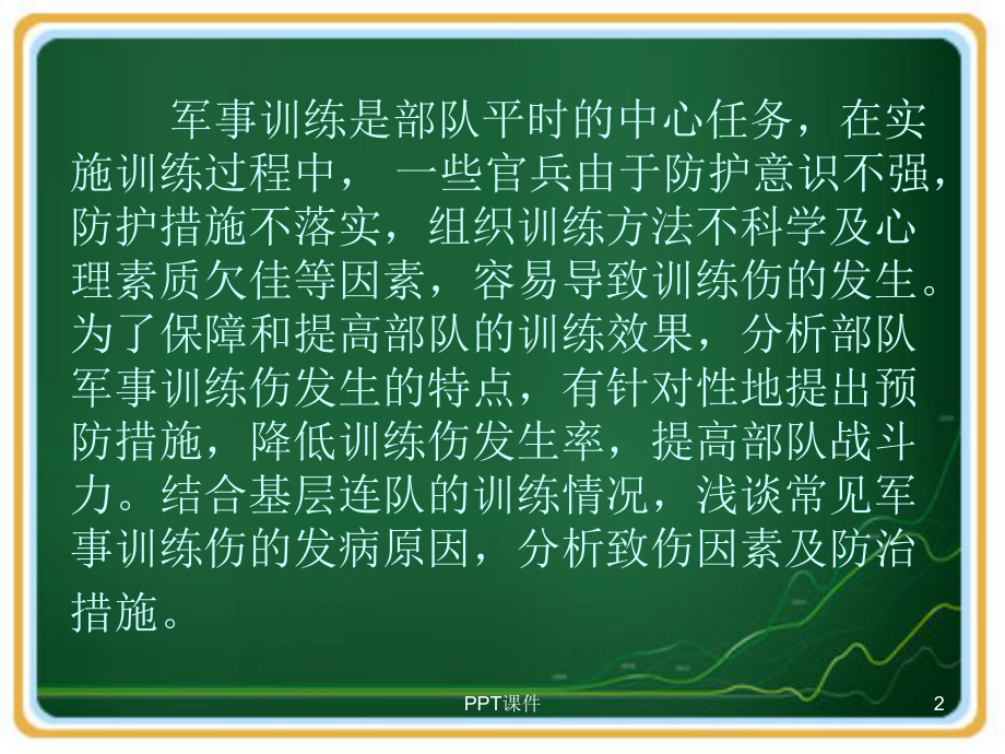 军事训练伤的防治-ppt课件.ppt_第2页