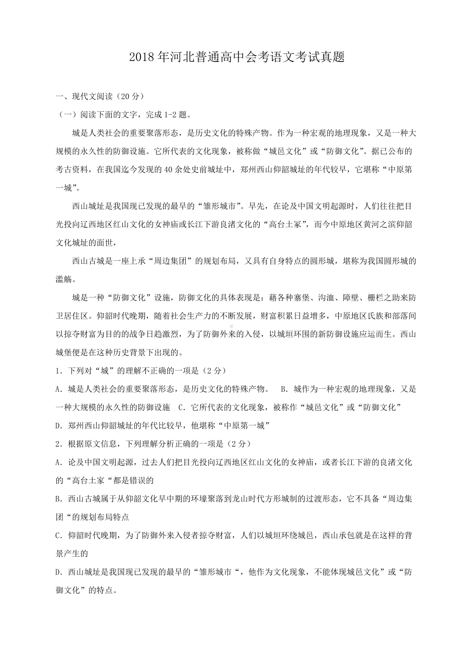 2018年河北普通高中会考语文考试真题.doc_第1页