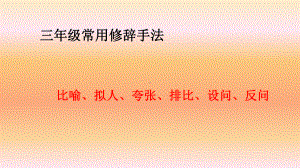 三年级常用修辞手法-ppt课件.ppt