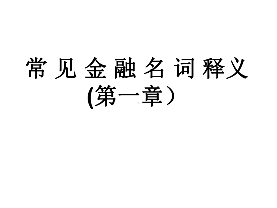 常见金融名词释义-ppt课件.ppt_第1页