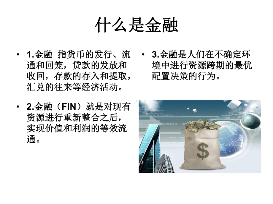 常见金融名词释义-ppt课件.ppt_第2页