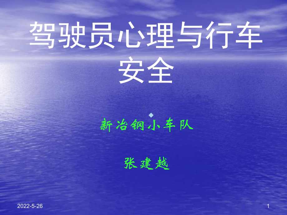 驾驶员心理与行车安全PPT课件.ppt_第1页