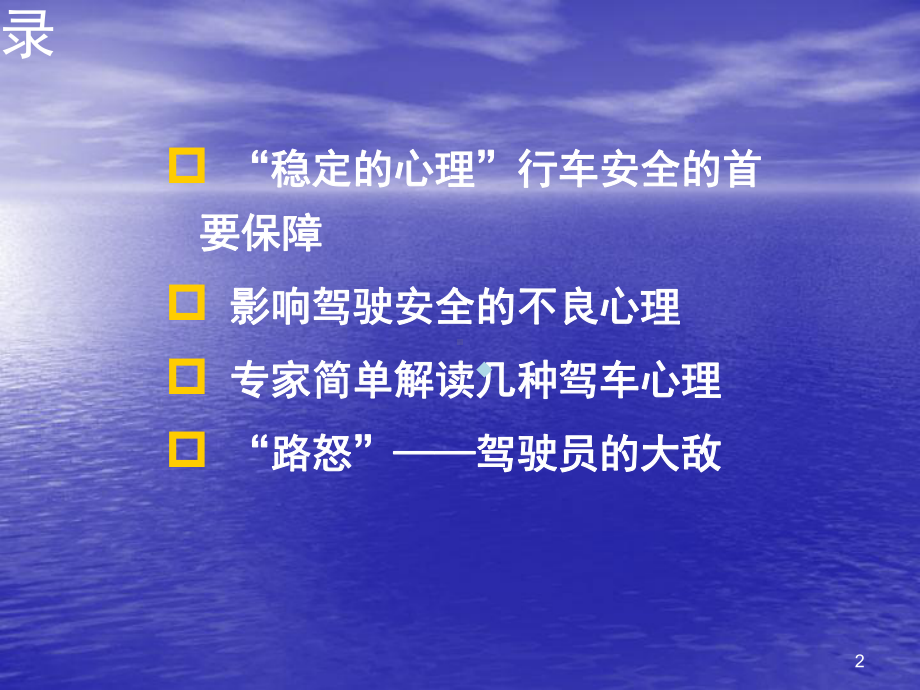 驾驶员心理与行车安全PPT课件.ppt_第2页