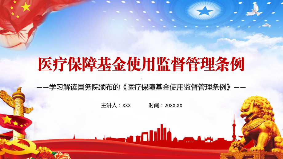 党政风保障医保基金安全2021年《医疗保障基金使用监督管理条例》教学PPT课件.pptx_第1页