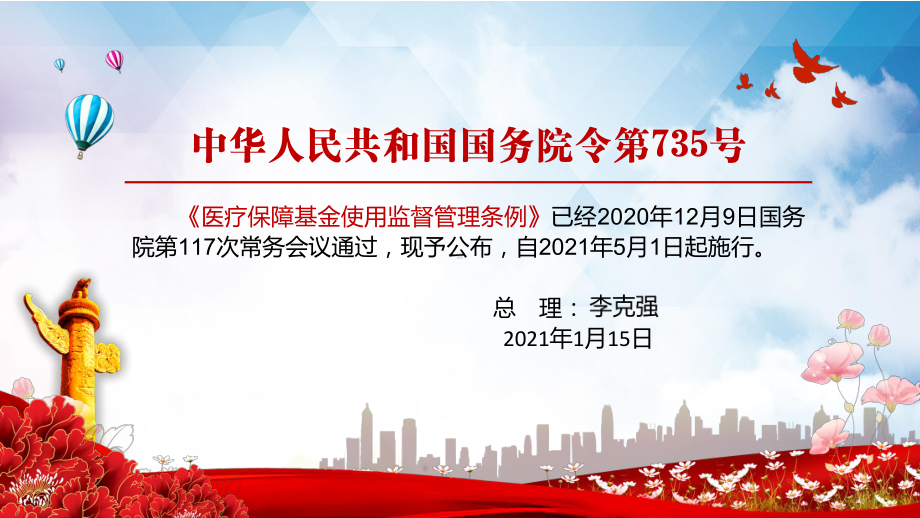 党政风保障医保基金安全2021年《医疗保障基金使用监督管理条例》教学PPT课件.pptx_第2页