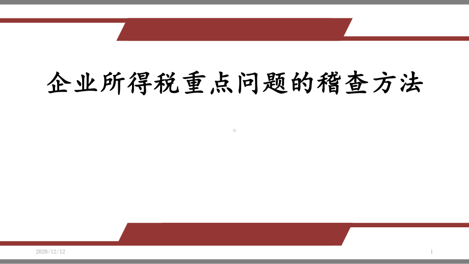 企业所得税-ppt课件(同名557).ppt_第1页