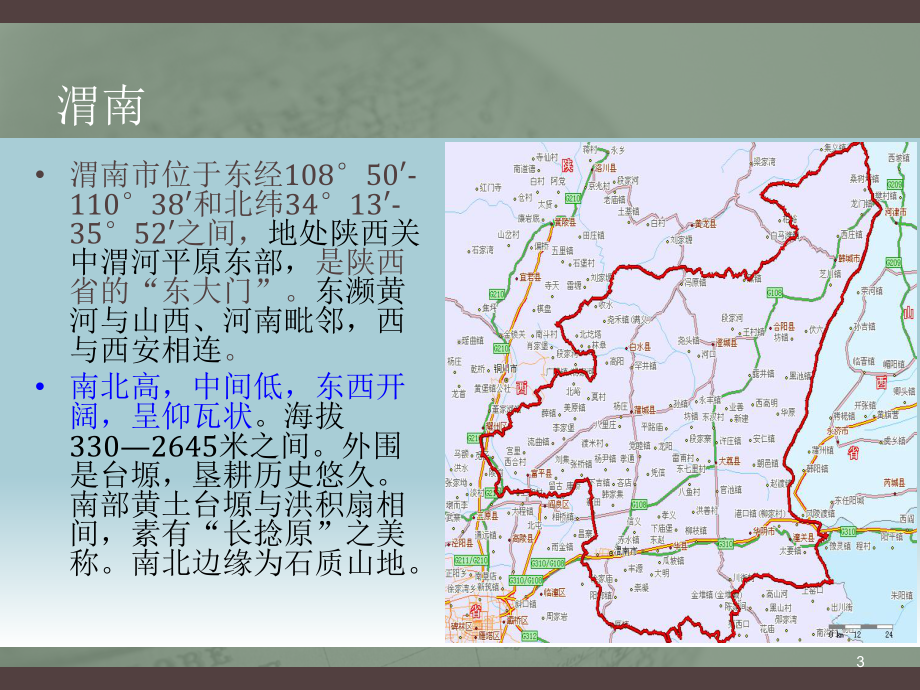 陕西渭南介绍ppt课件.ppt_第3页