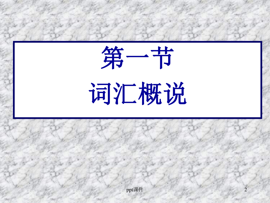 现代汉语-词汇-ppt课件.ppt_第2页