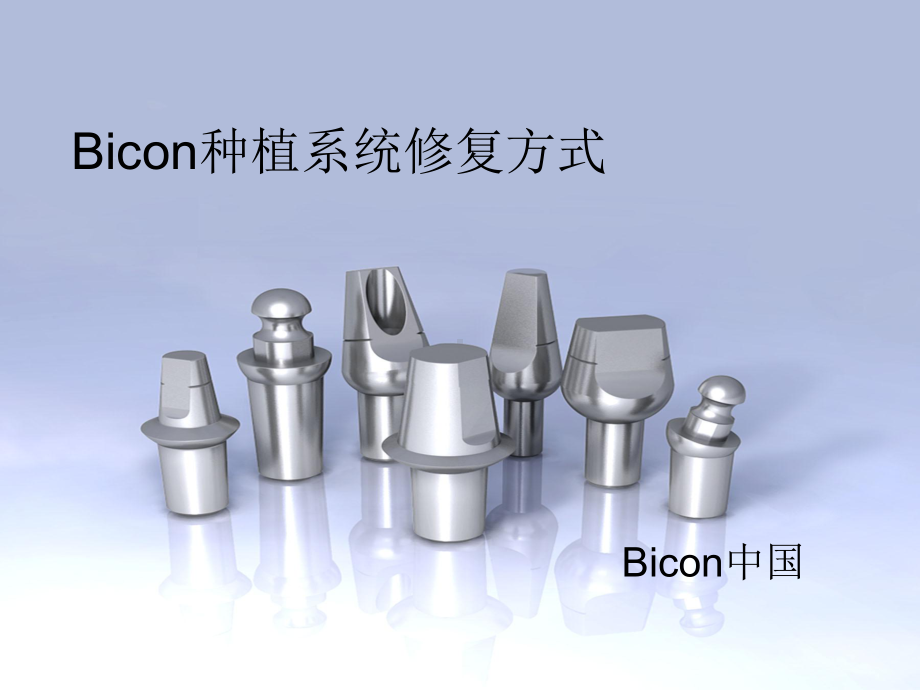 Bicon种植系统修复方式(全套课件213P).ppt_第1页