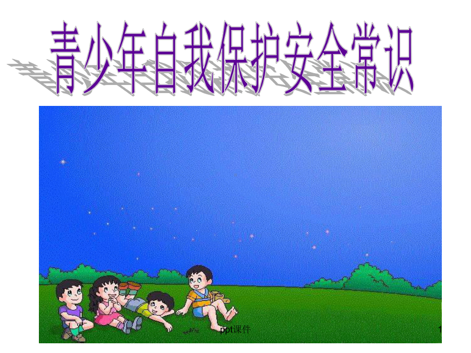 青少年自我保护安全常识-ppt课件.ppt_第1页