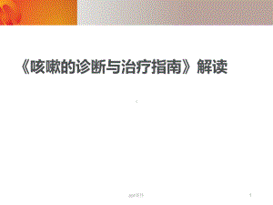 慢性咳嗽诊疗指南-ppt课件.ppt