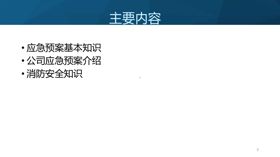 应急预案知识培训ppt课件.pptx_第2页