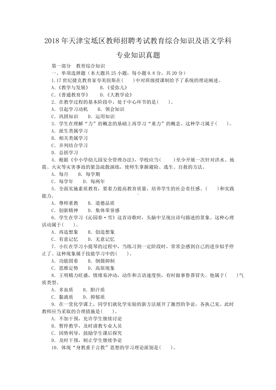 2018年天津宝坻区教师招聘考试教育综合知识及语文学科专业知识真题.doc_第1页