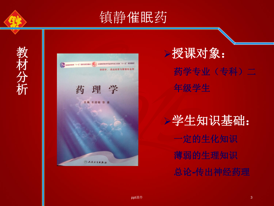 说课-镇静催眠药-ppt课件.ppt_第3页