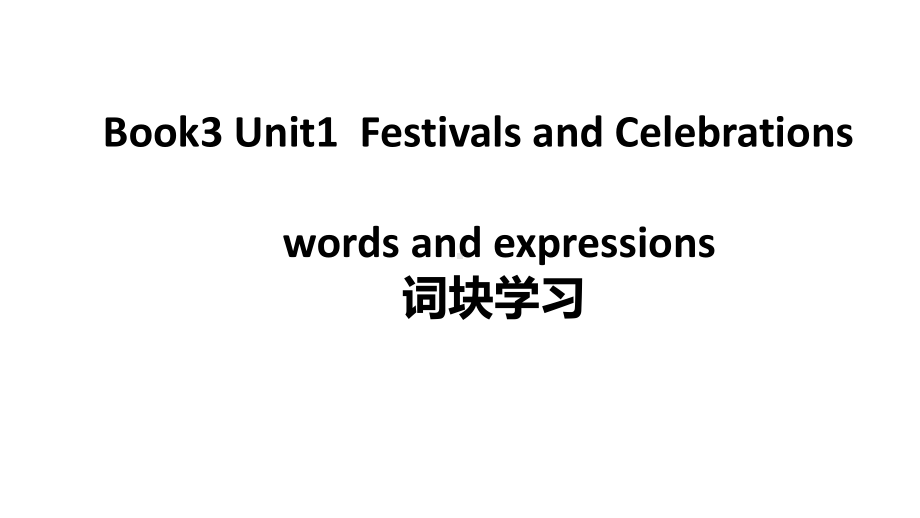 Unit1 words and expressions 词块学习ppt课件-（2021新）人教版高中英语必修第三册.pptx_第1页