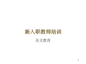 《新入职教师培训》PPT课件.ppt