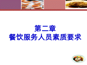 第二章-餐饮服务人员素质要求PPT课件.ppt