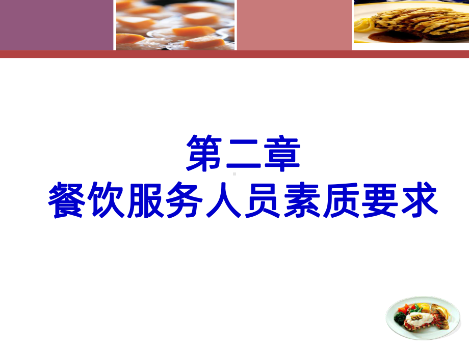 第二章-餐饮服务人员素质要求PPT课件.ppt_第1页