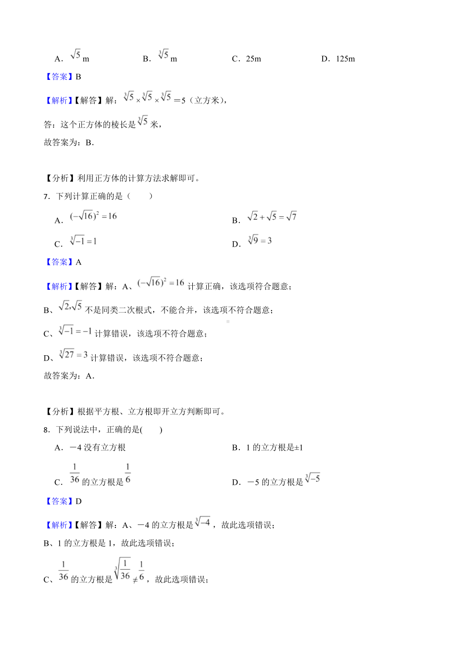 教师专用（人教版）实数6.2 立方根期中复习卷.docx_第3页