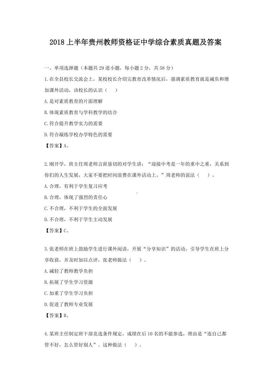 2018上半年贵州教师资格证中学综合素质真题及答案.doc_第1页