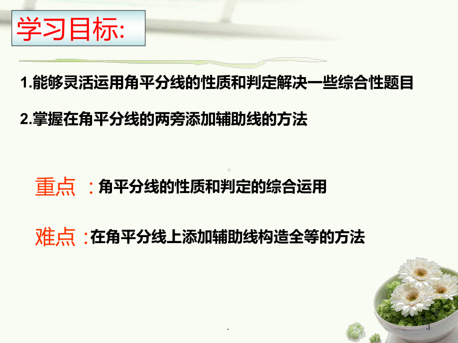 角平分线的专题复习PPT课件.ppt_第3页