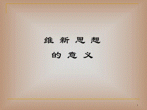 维新思想的意义ppt课件.ppt