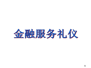 金融服务礼仪培训-PPT课件.ppt