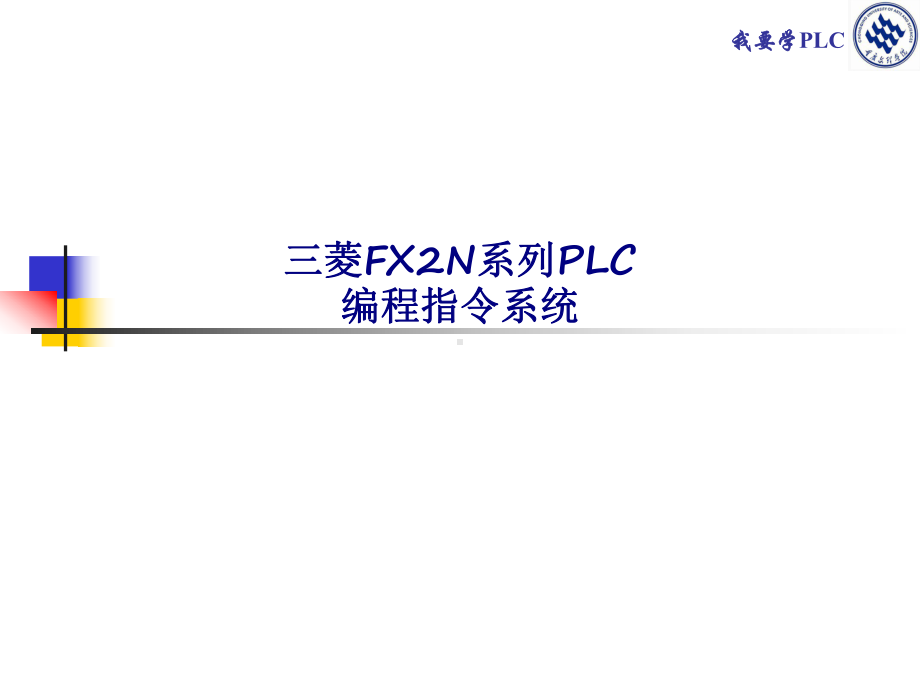 三菱FXN系列PLC编程指令系统专题培训课件.ppt_第1页