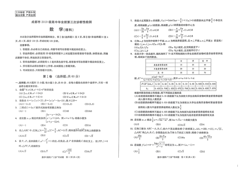 四川成都市2022届高三理科数学三诊试卷及答案.pdf_第1页