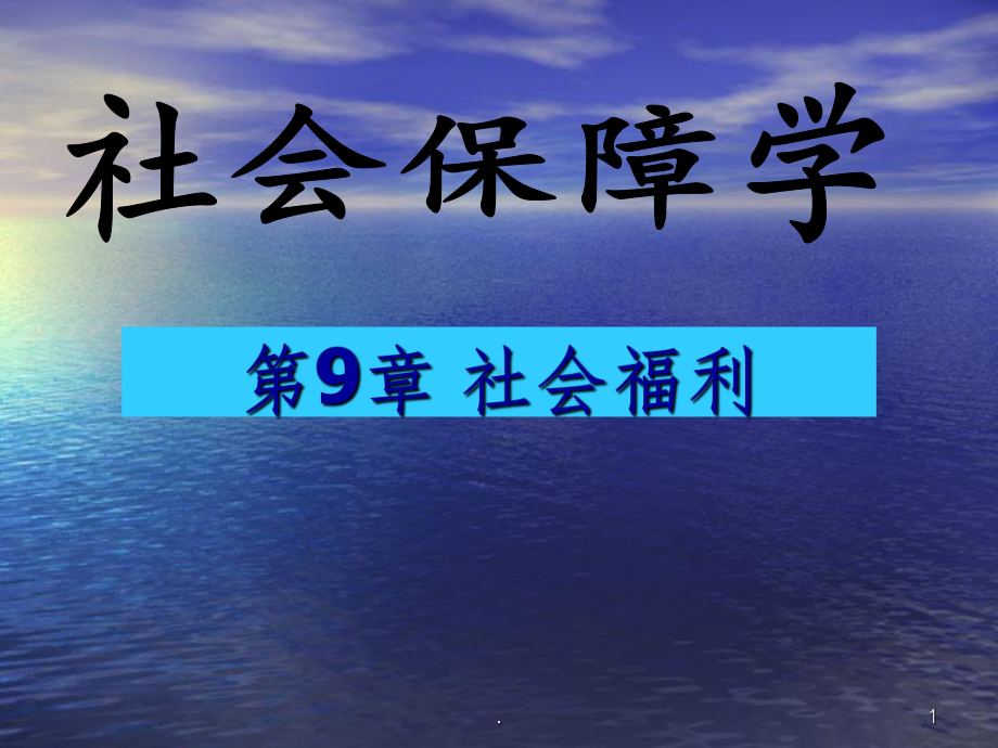 社会福利ppt课件.ppt_第1页