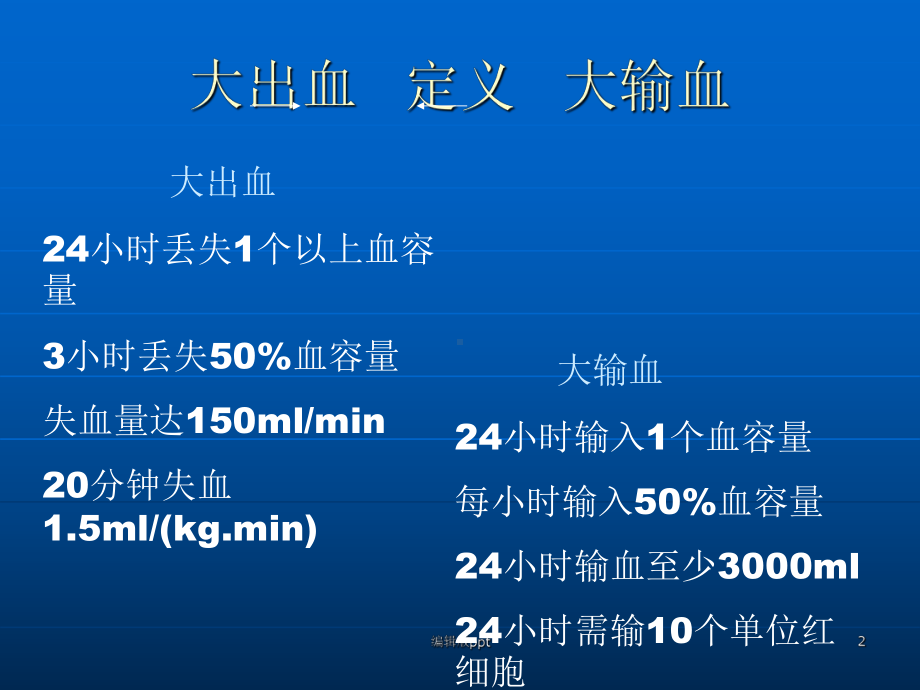 何谓大出血与大输血ppt课件.ppt_第2页