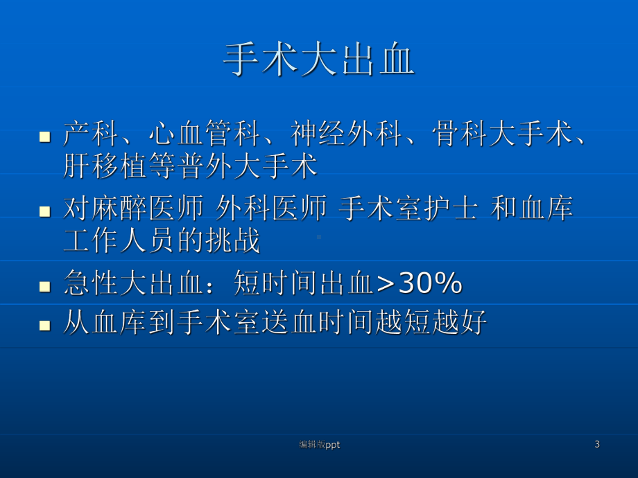 何谓大出血与大输血ppt课件.ppt_第3页