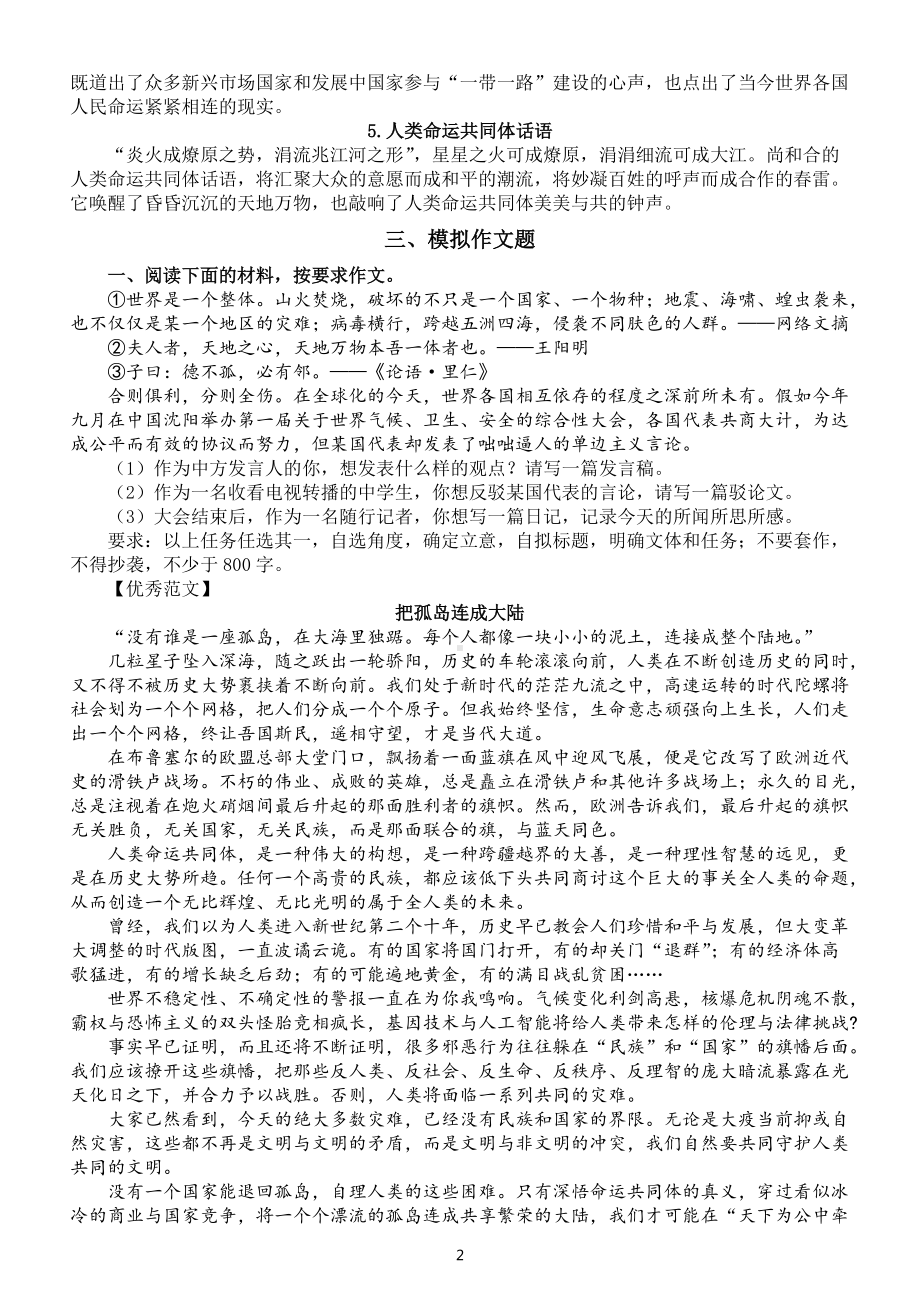 高中语文2022高考作文押题人类命运共同体讲解（含名言金句、事例、范文）.docx_第2页