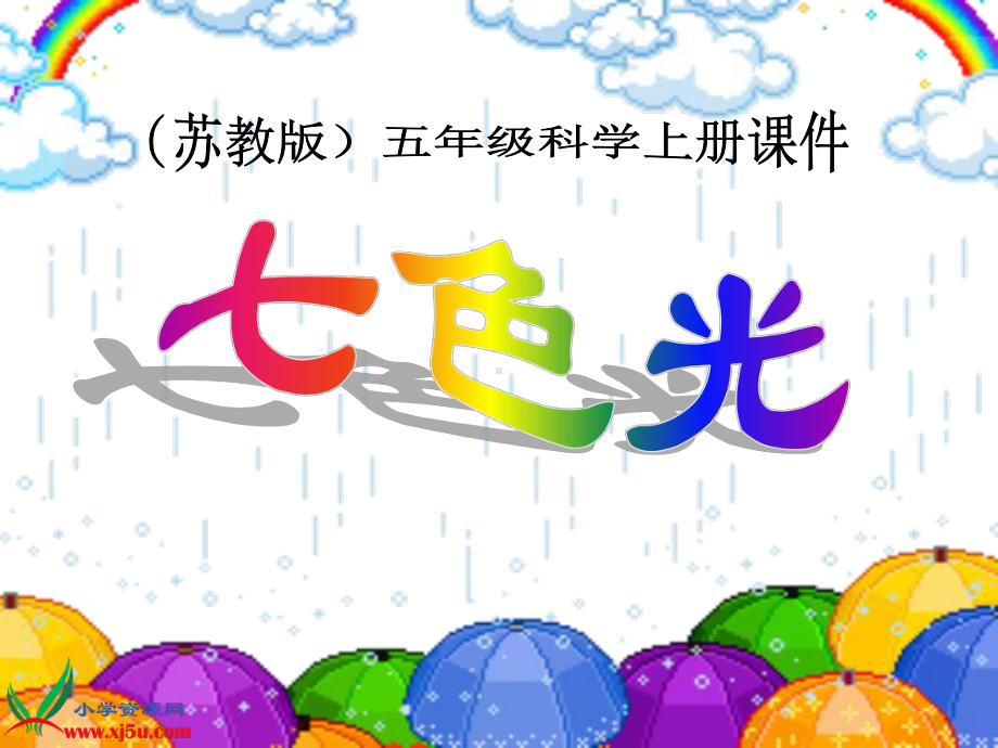 《七色光》课件.ppt_第1页