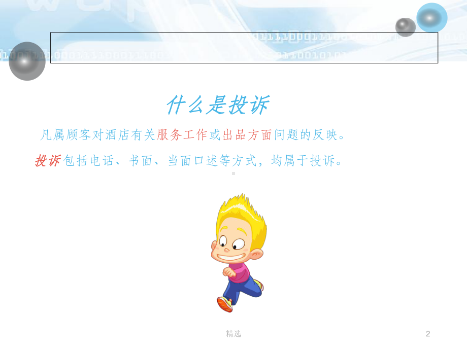酒店处理顾客投诉技巧PPT课件.ppt_第2页