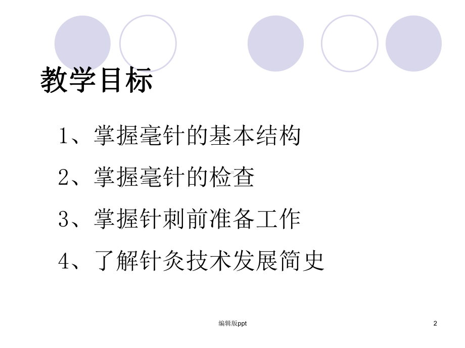 刺法灸法学概论PPT课件.ppt_第2页