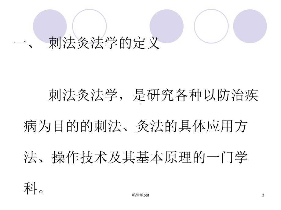 刺法灸法学概论PPT课件.ppt_第3页