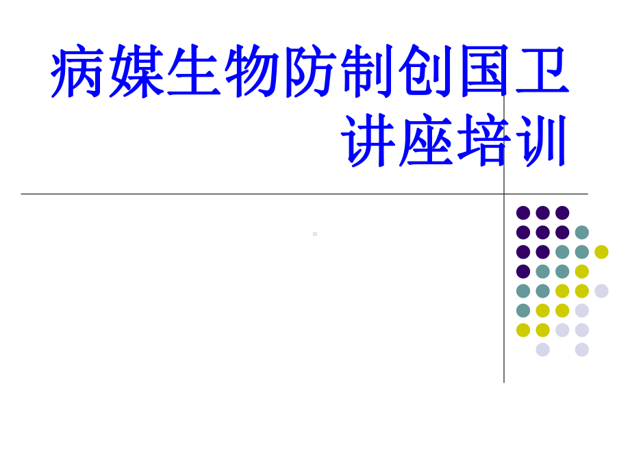 病媒生物防制创国卫讲座培训-ppt课件.ppt_第1页