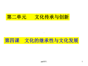 传统文化的继承ppt课件.ppt