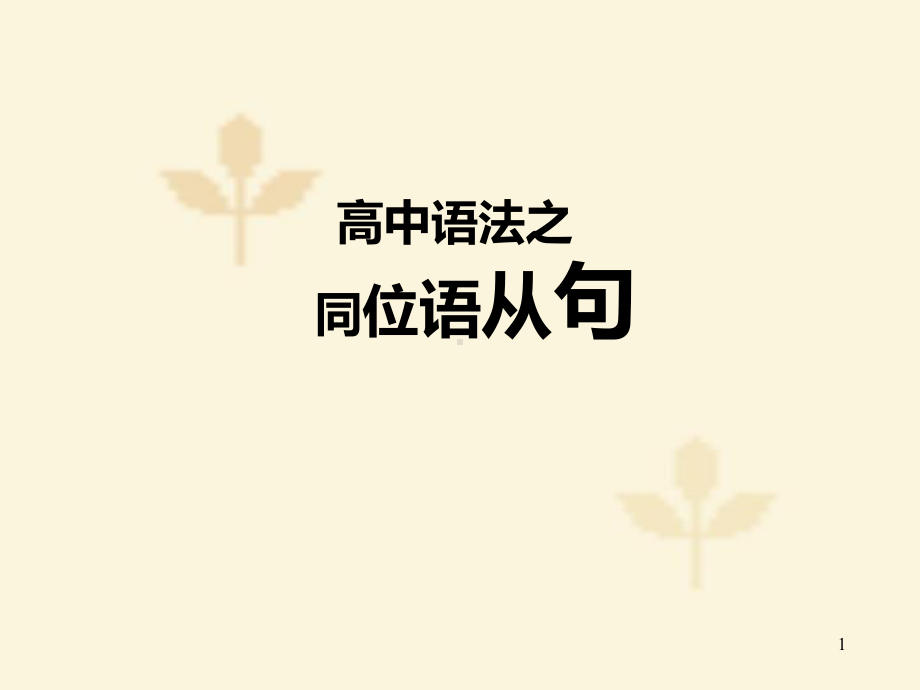 高中同位语从句PPT课件.ppt_第1页