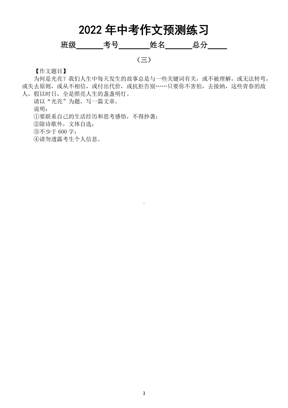 初中语文2022年中考作文预测练习（共十篇附题目分析和参考范文）.docx_第3页