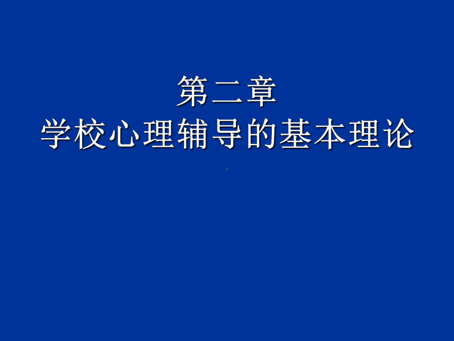 《小学生心理辅导》课件.ppt_第2页