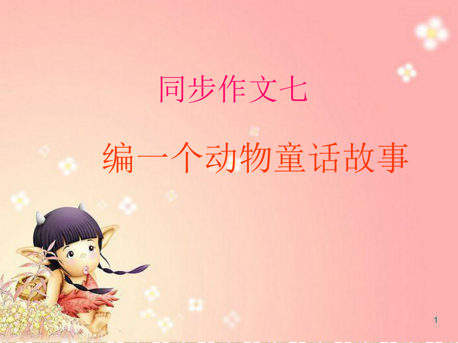 编一个动物童话故事ppt课件.ppt_第1页