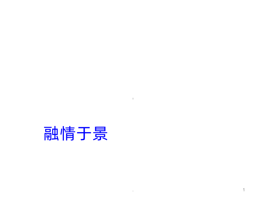 融情于景PPT课件.ppt_第1页