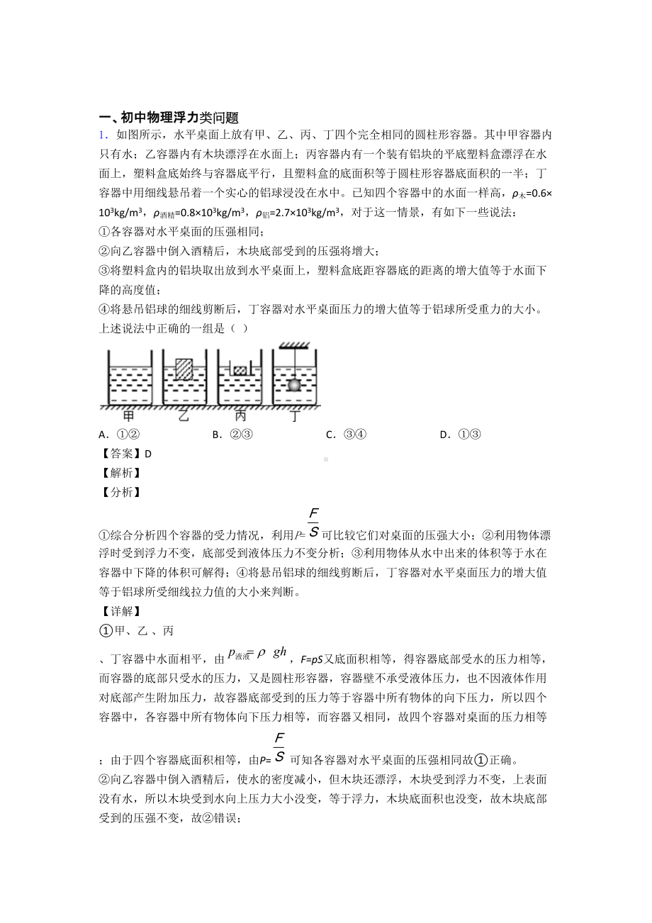 中考物理压轴题专题浮力类问题的经典综合题含答案.doc_第1页