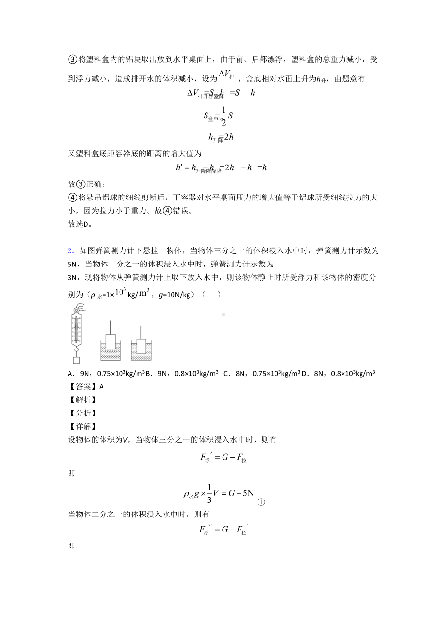 中考物理压轴题专题浮力类问题的经典综合题含答案.doc_第2页