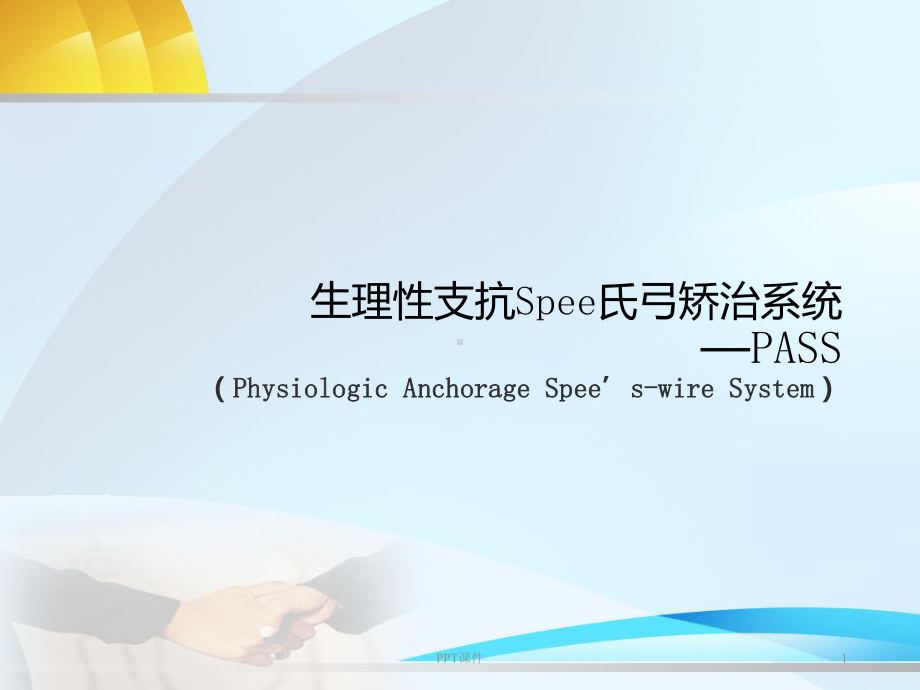 生理性支抗Spee氏弓矫治系统-ppt课件.ppt_第1页